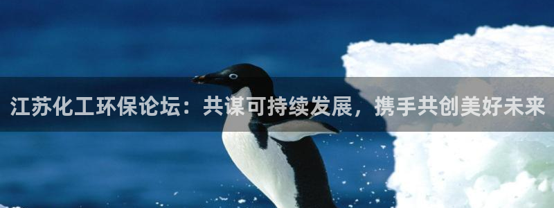 亿万客户端:江苏化工环保论坛:共谋可持续发展,携手共创美好未来
